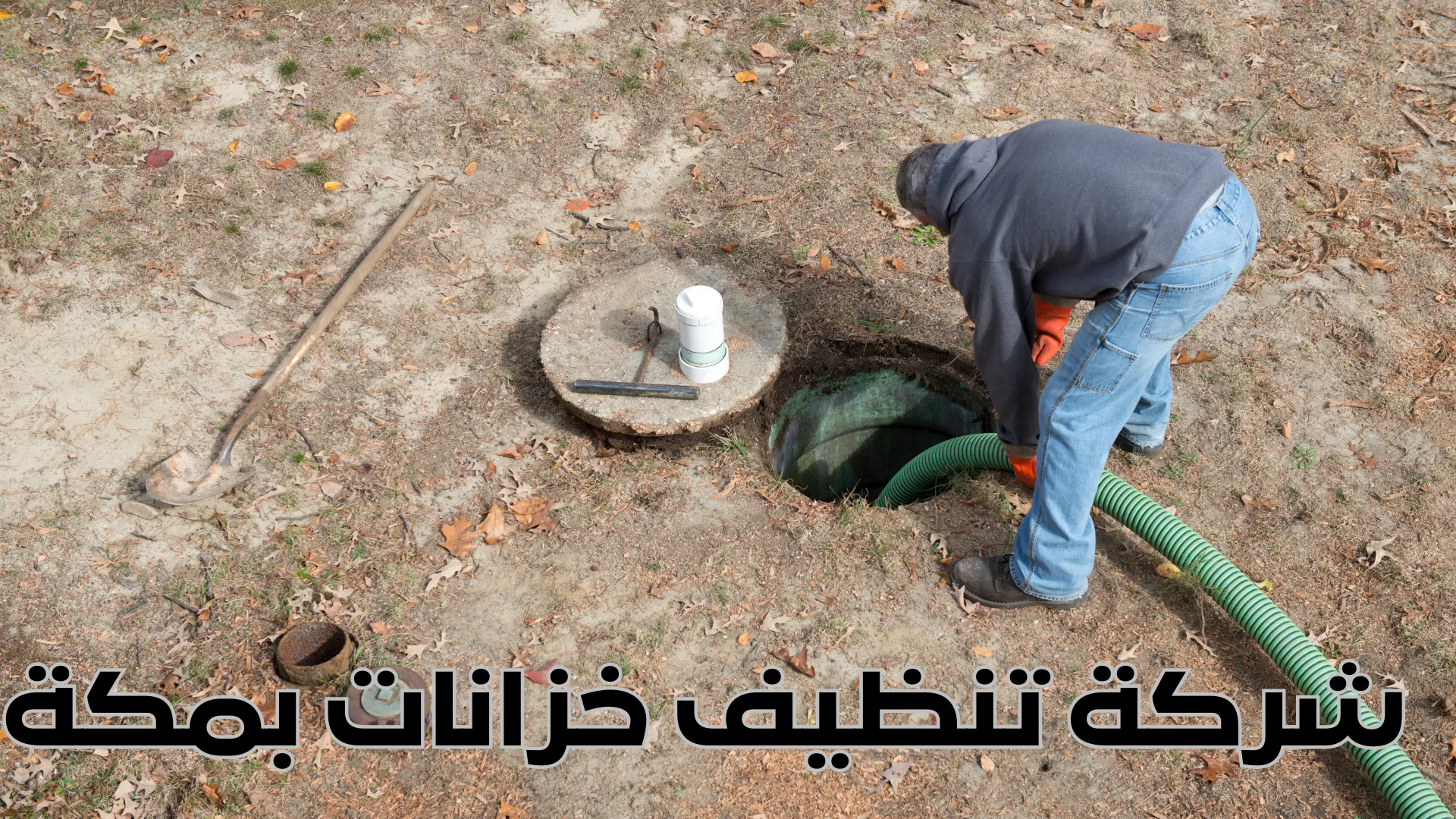 شركة تنظيف خزانات بمكة