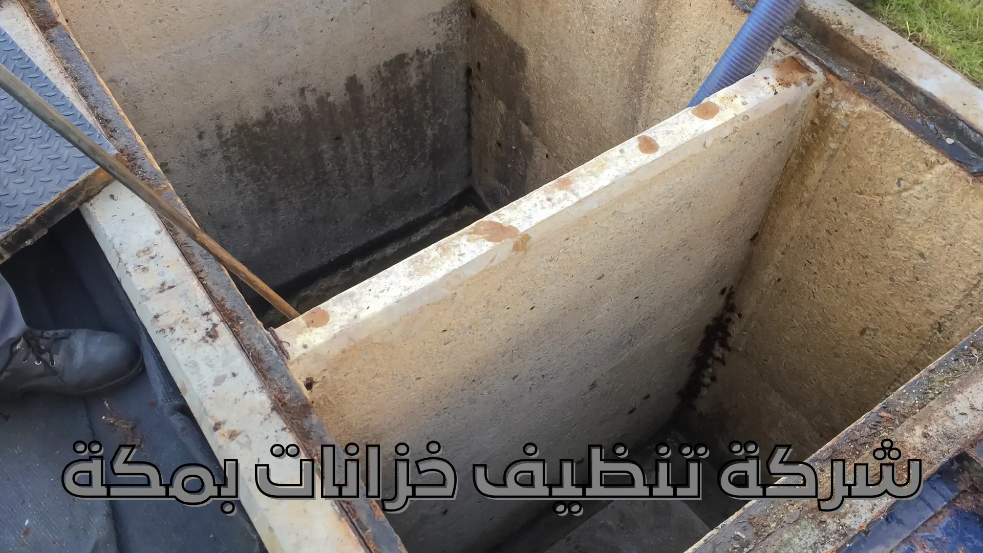 شركة تنظيف خزانات بمكة