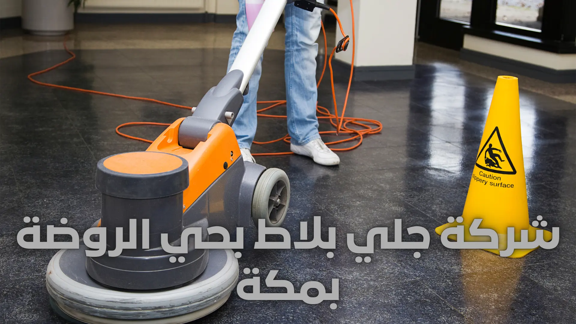 شركة جلي بلاط بحي الروضة بمكة