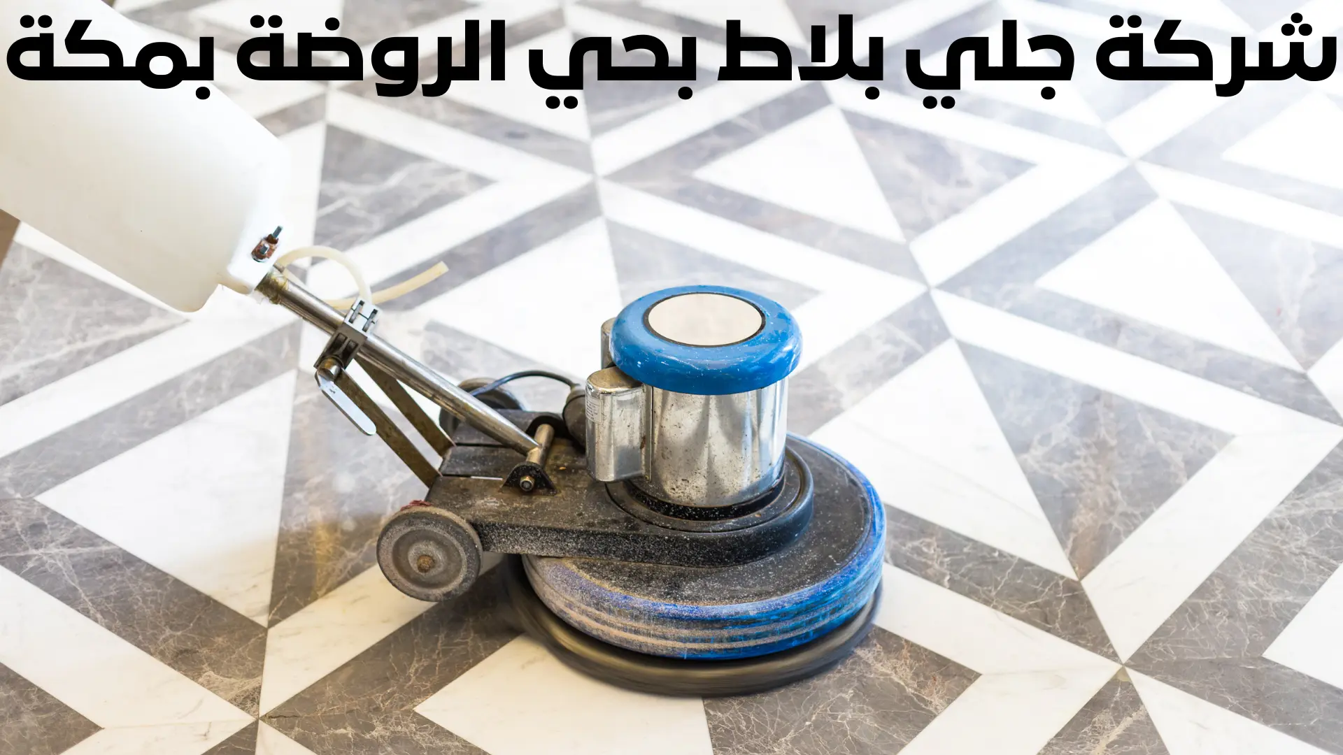 شركة جلي بلاط بحي الروضة بمكة