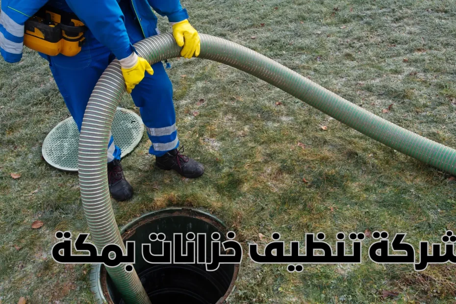 شركة تنظيف خزانات بمكة