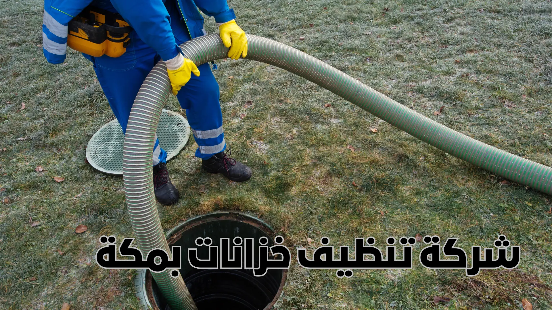 شركة تنظيف خزانات بمكة