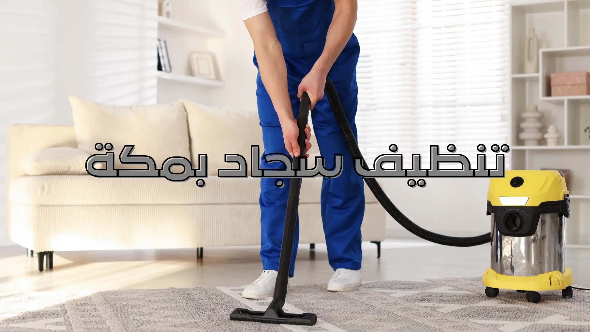 تنظيف سجاد بمكة