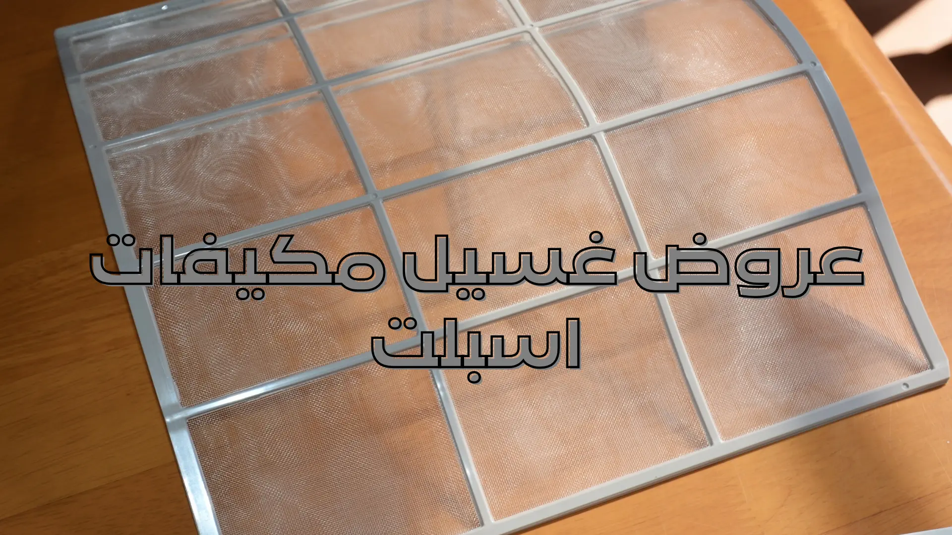 عروض غسيل مكيفات اسبلت