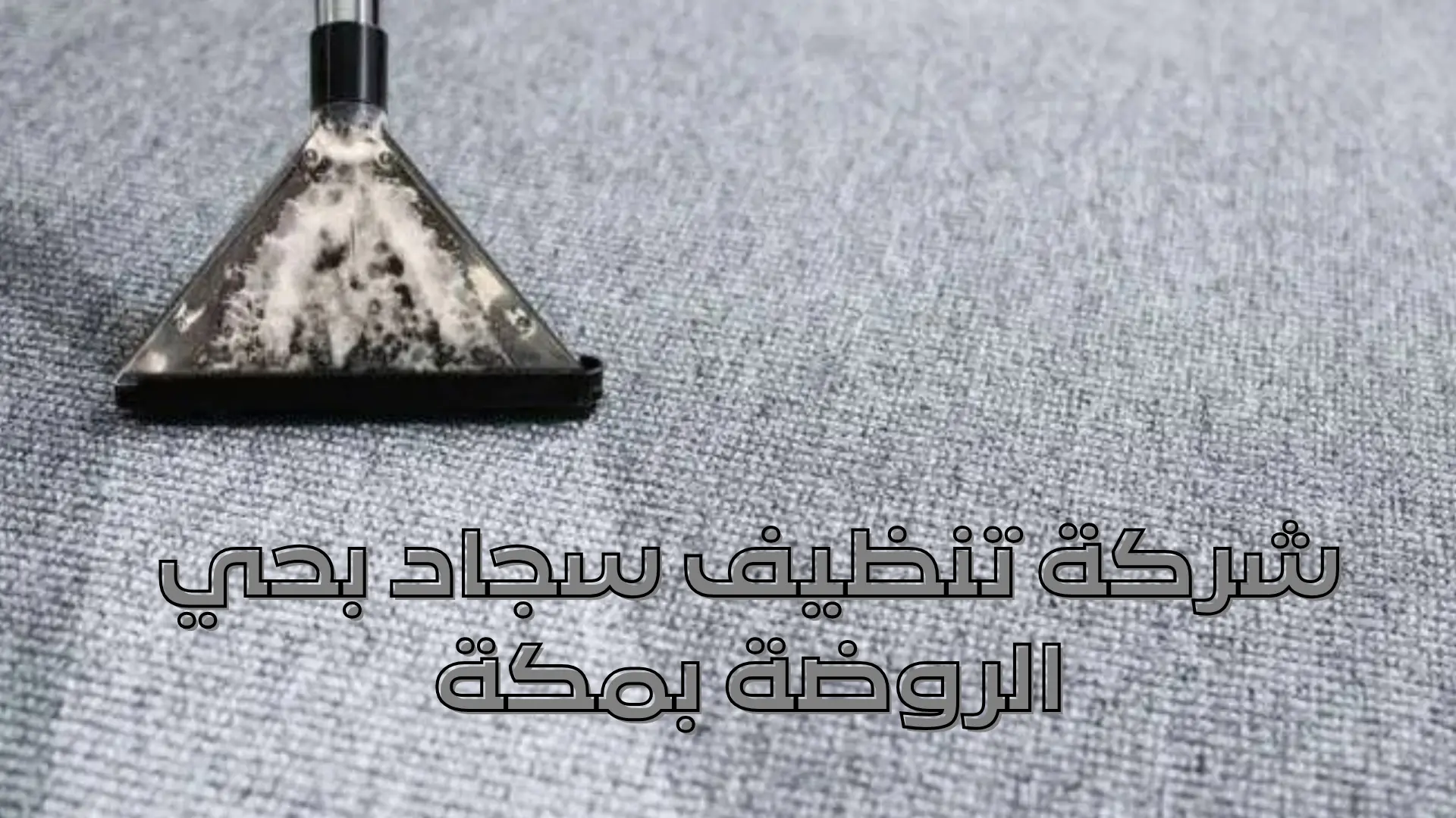 شركة تنظيف سجاد بحي الروضة بمكة