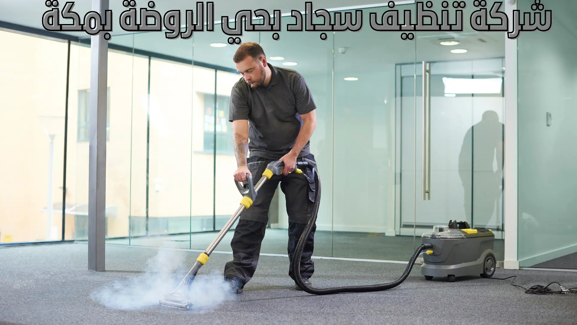 شركة تنظيف سجاد بحي الروضة بمكة