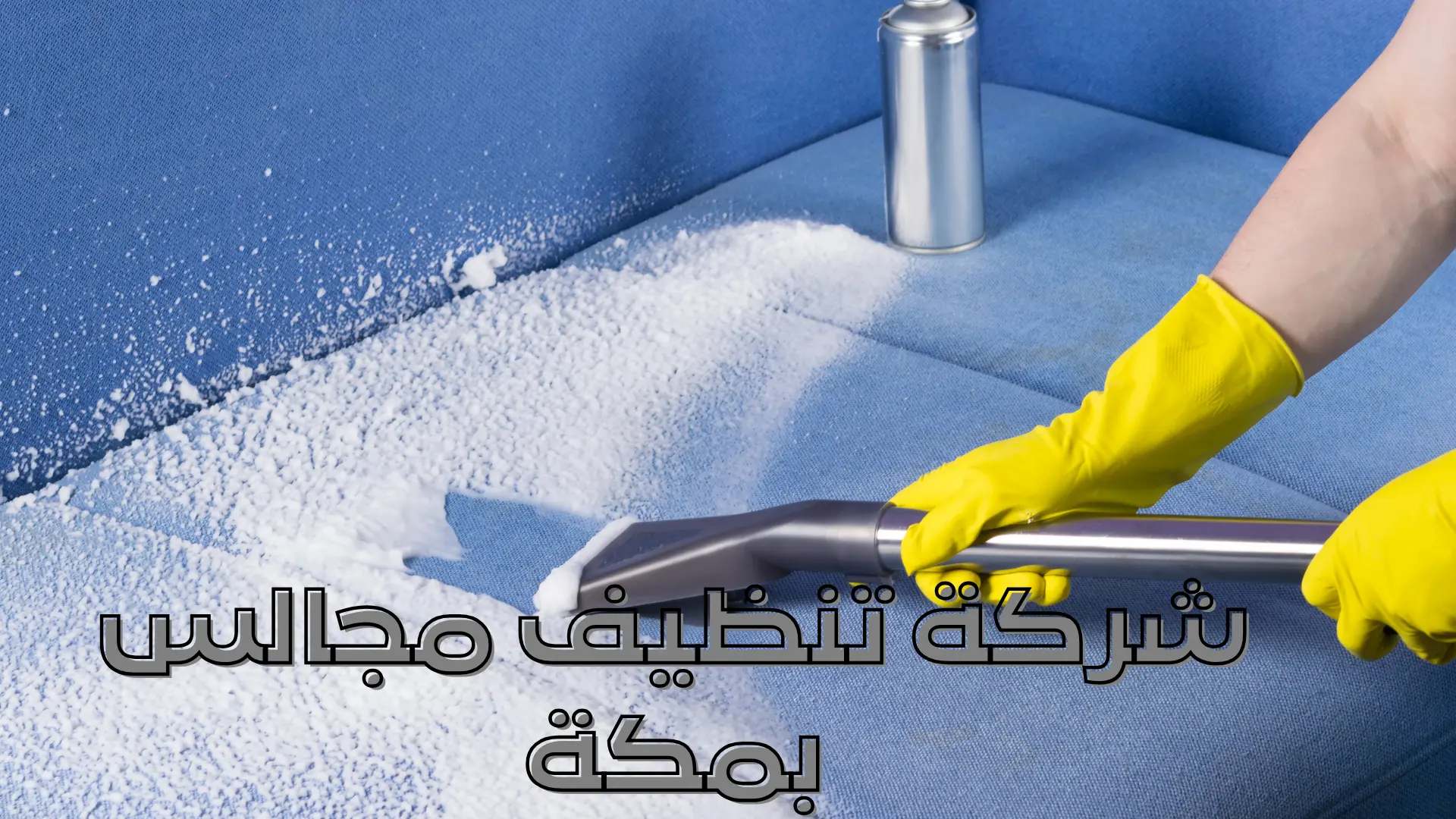 شركة تنظيف مجالس بمكة