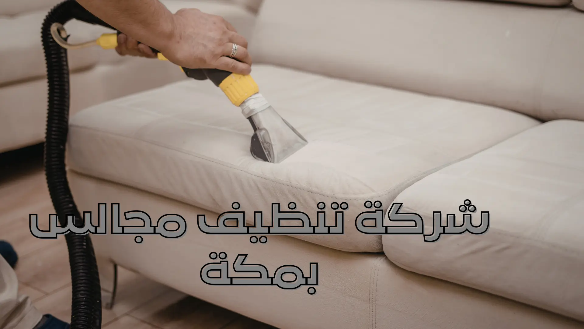 شركة تنظيف مجالس بمكة