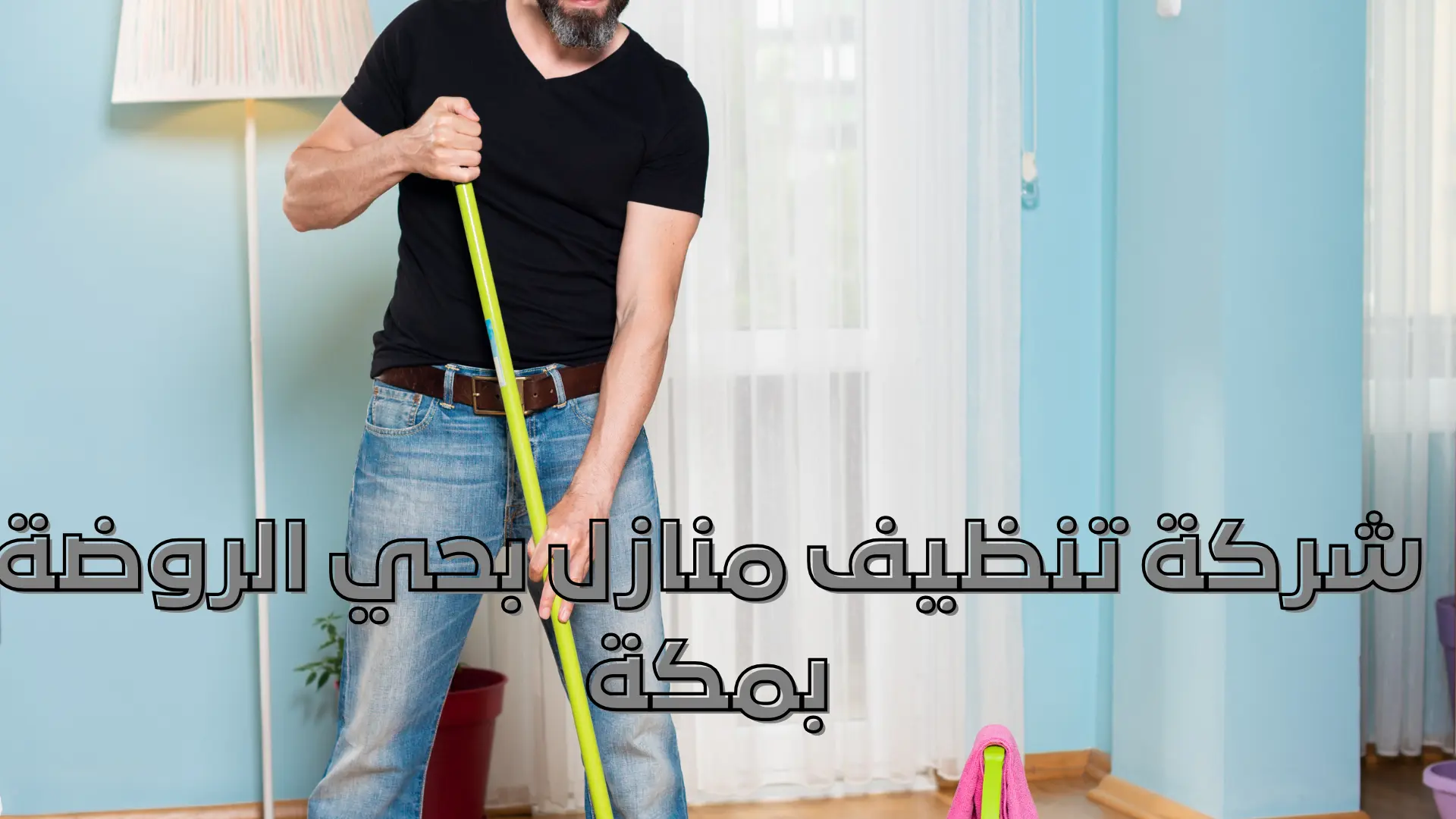 شركة تنظيف منازل بحي الروضة بمكة