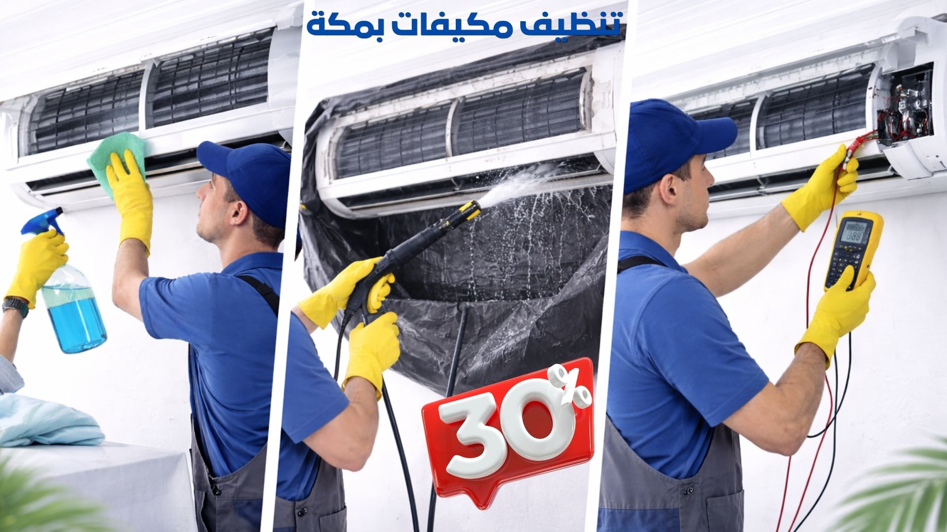 تنظيف مكيفات بمكة