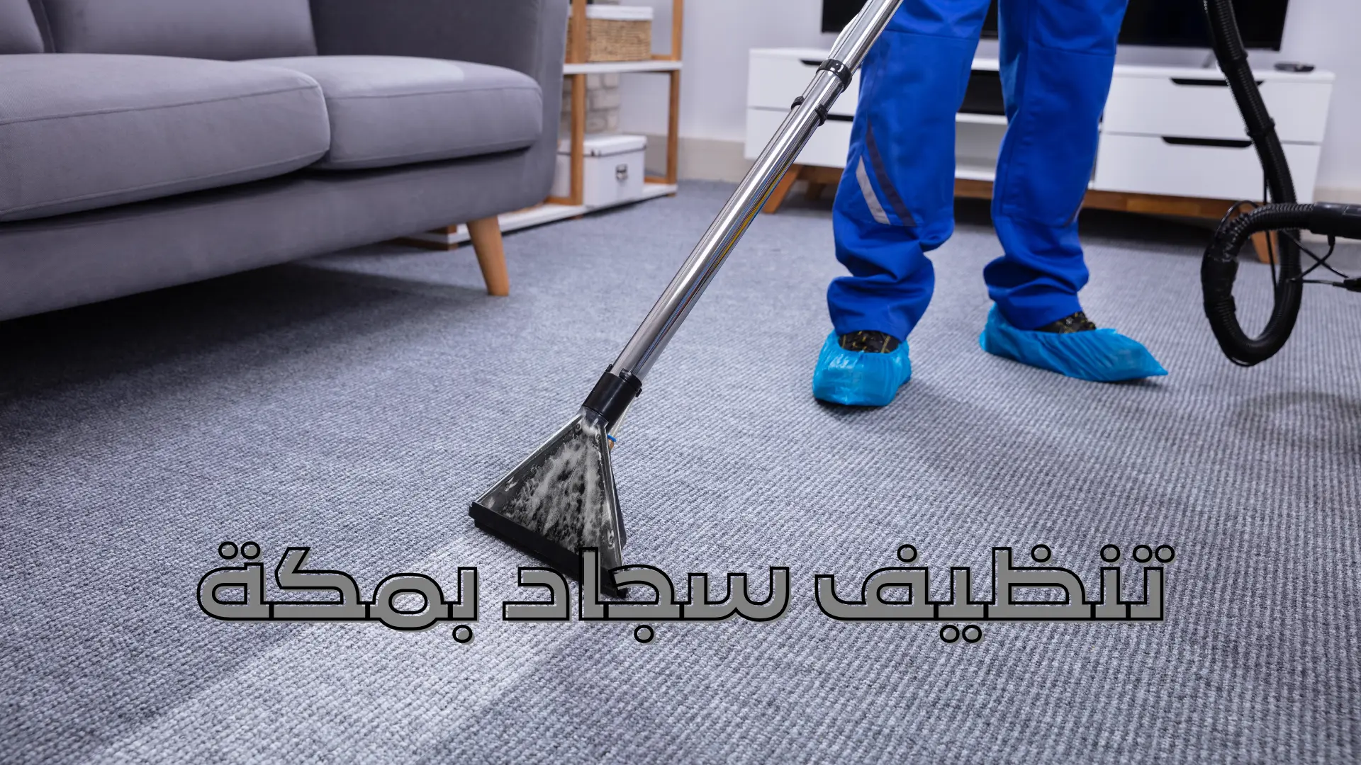 تنظيف سجاد بمكة