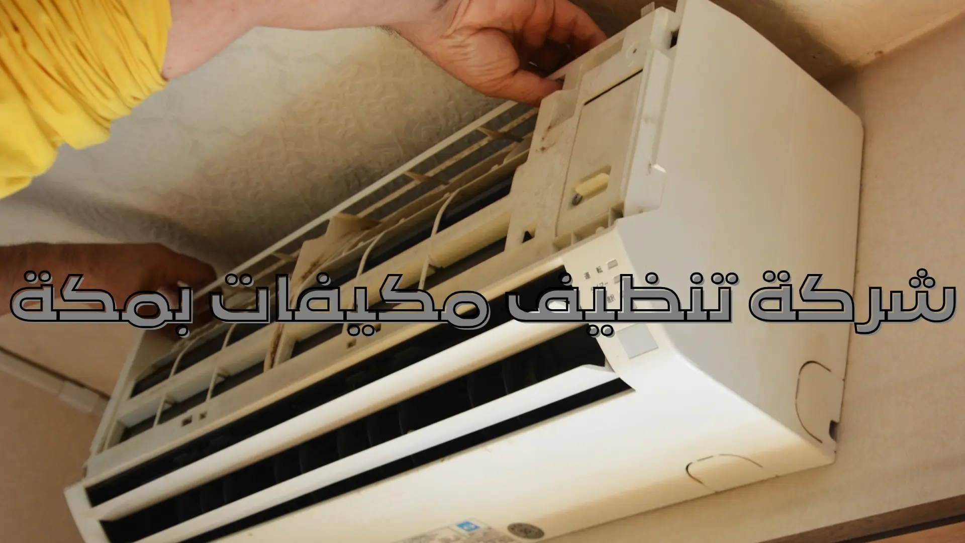 شركة تنظيف مكيفات بمكة