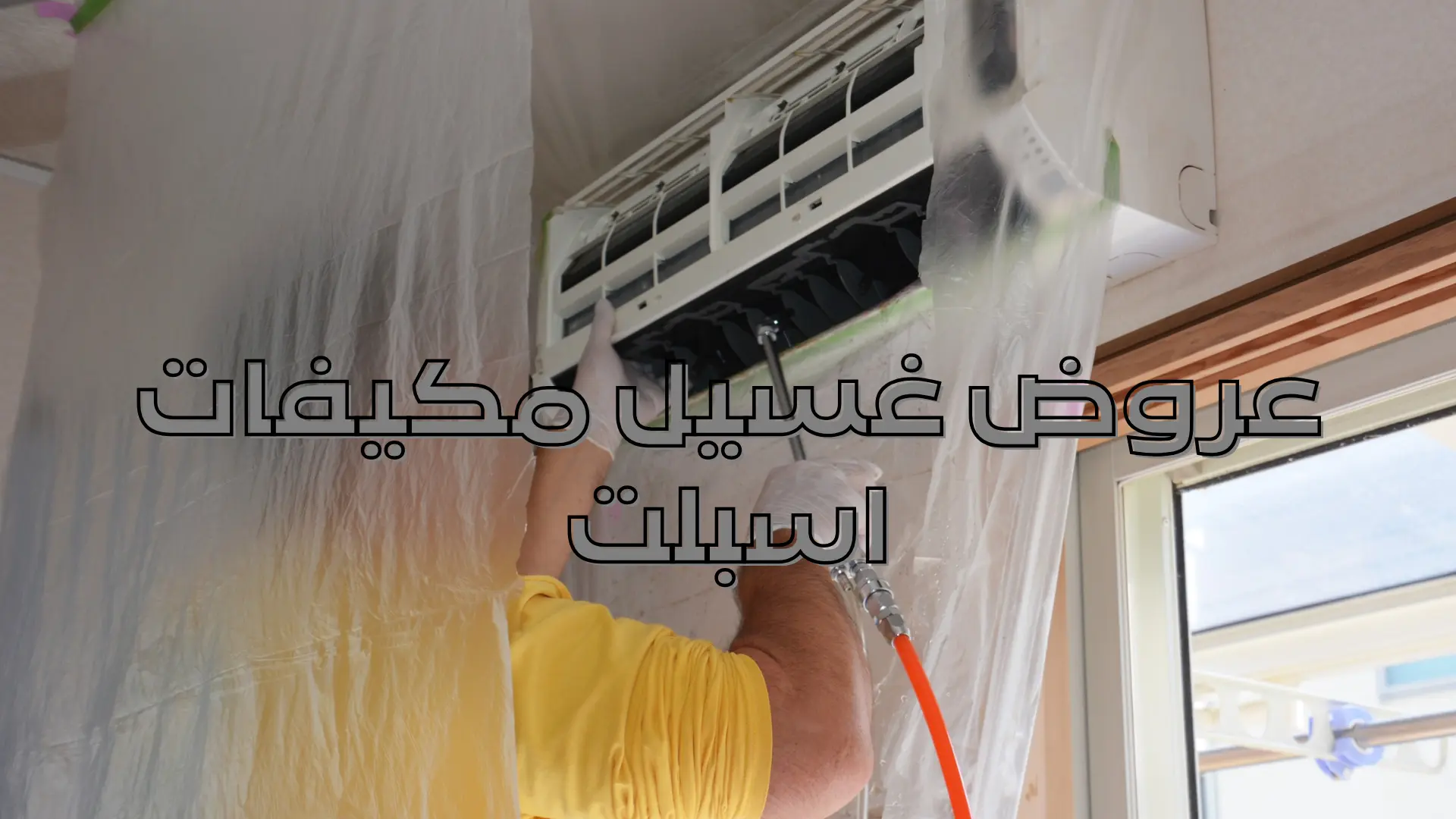 عروض غسيل مكيفات اسبلت