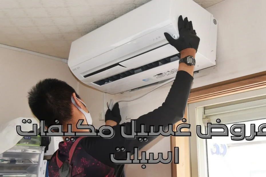 عروض غسيل مكيفات اسبلت