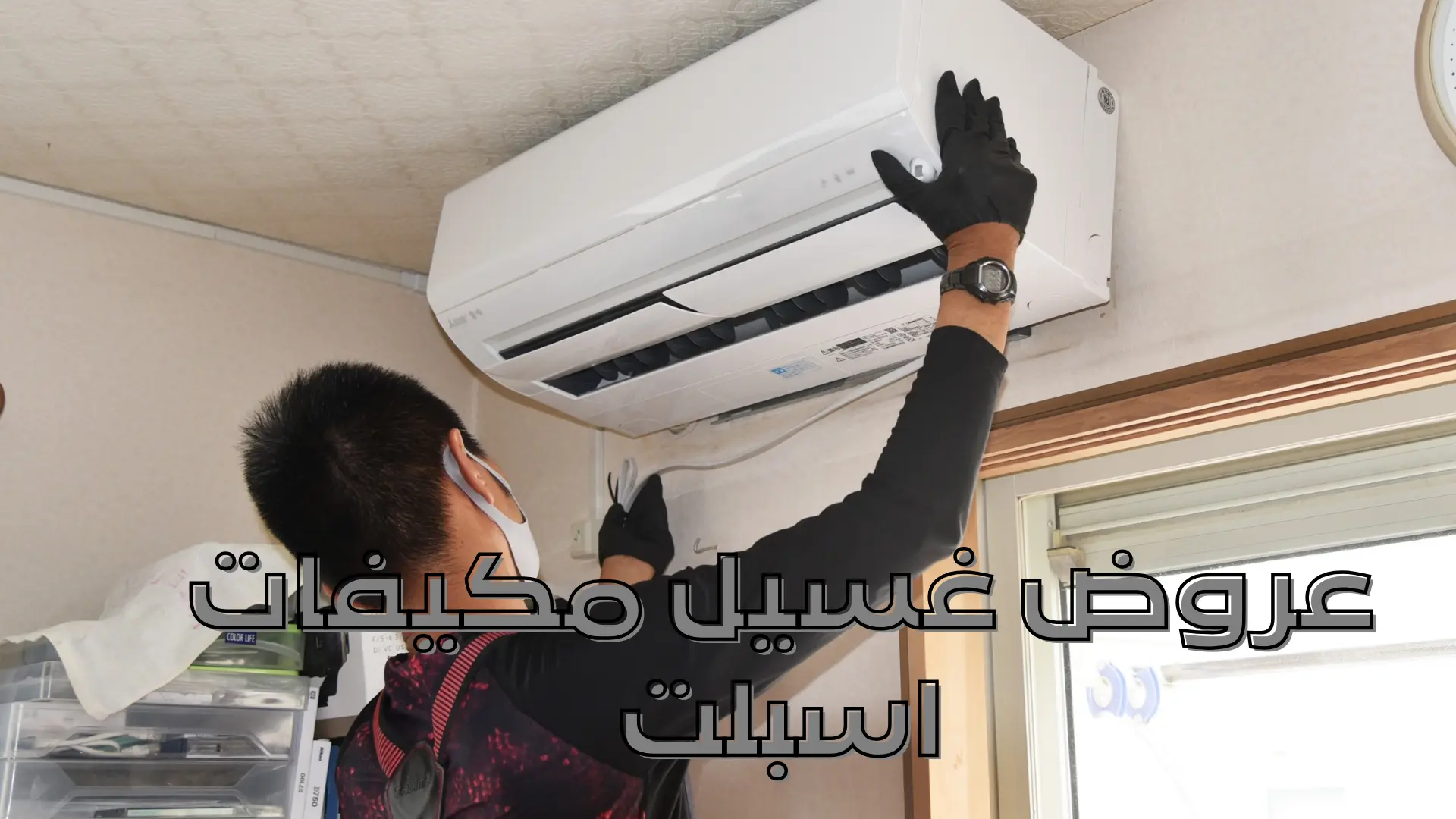 عروض غسيل مكيفات اسبلت