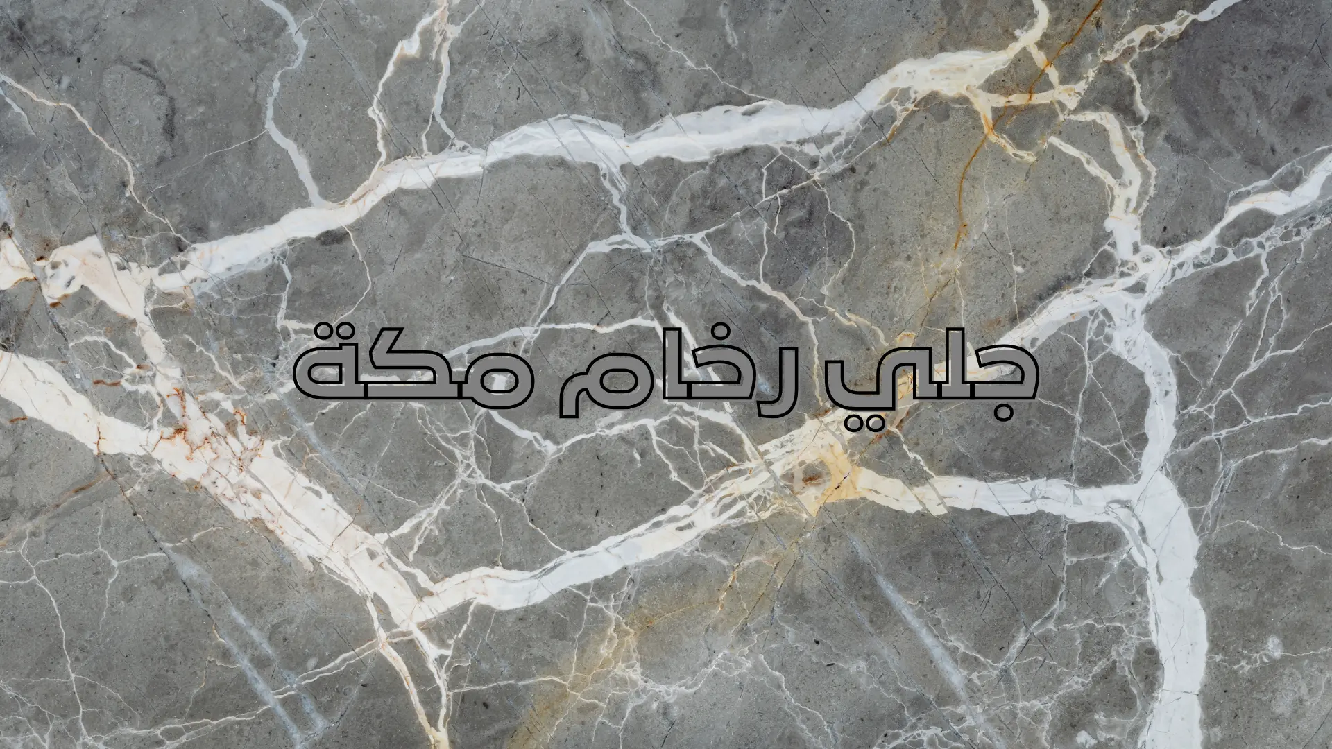 جلي رخام مكة