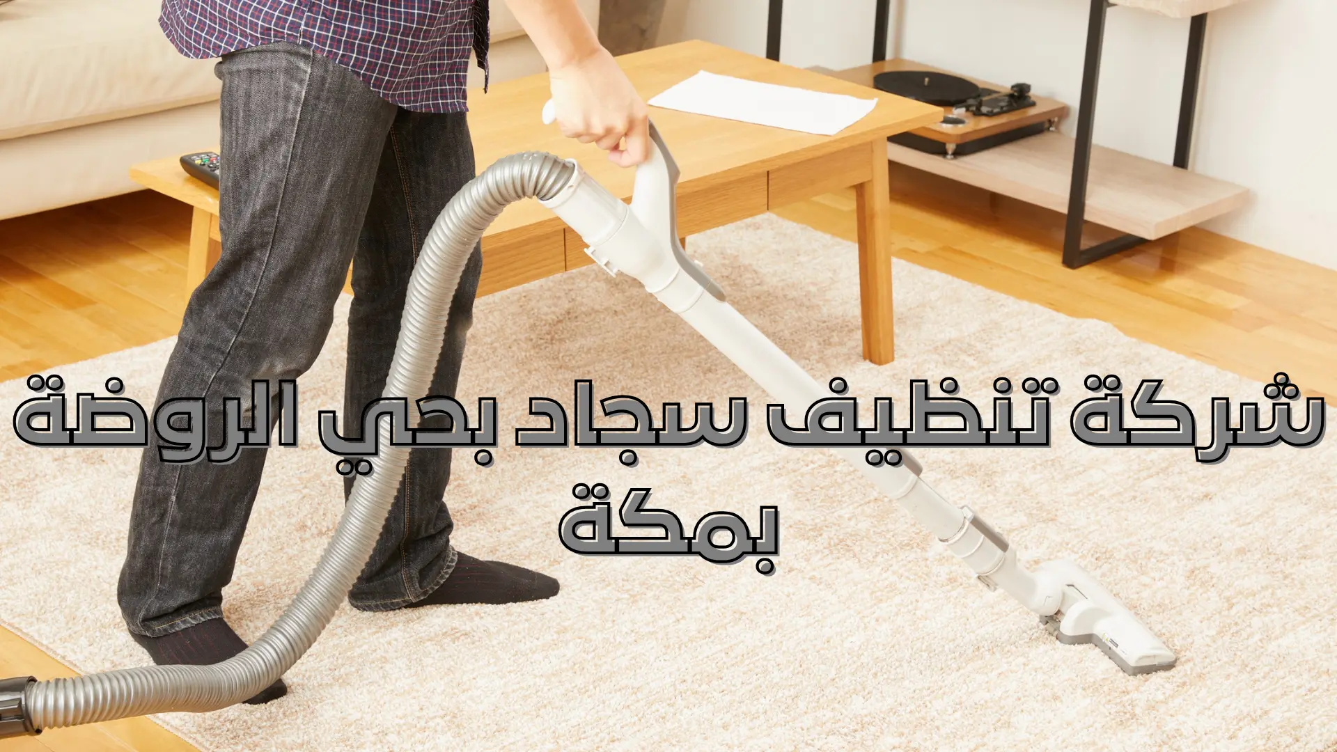 شركة تنظيف سجاد بحي الروضة بمكة