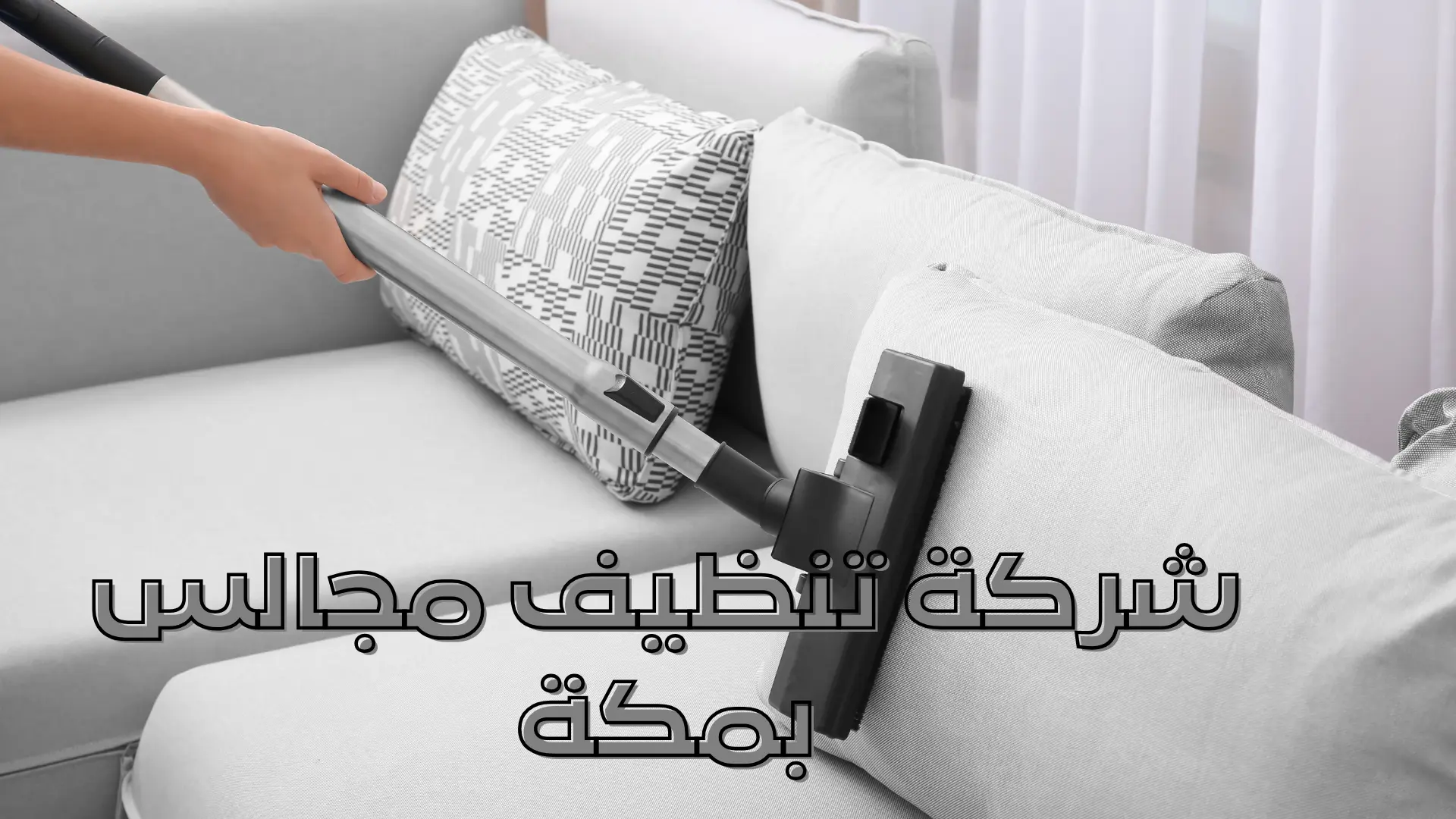 شركة تنظيف مجالس بمكة