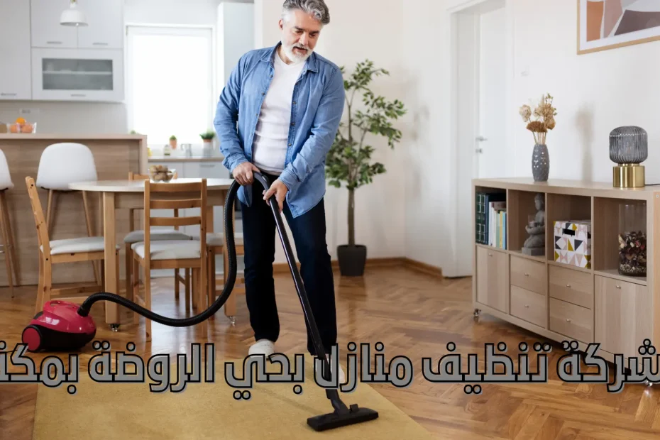 شركة تنظيف منازل بحي الروضة بمكة