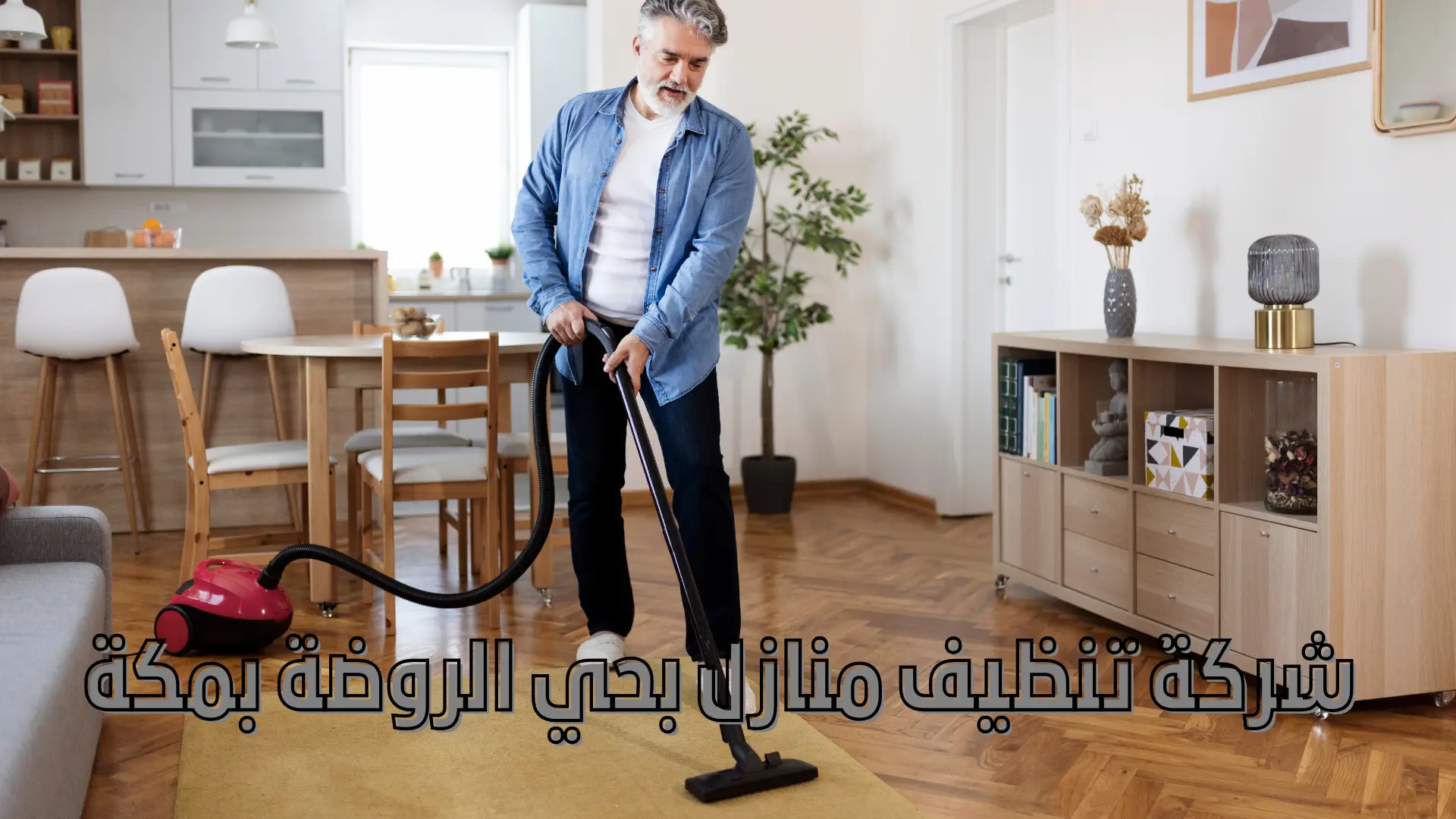 شركة تنظيف منازل بحي الروضة بمكة