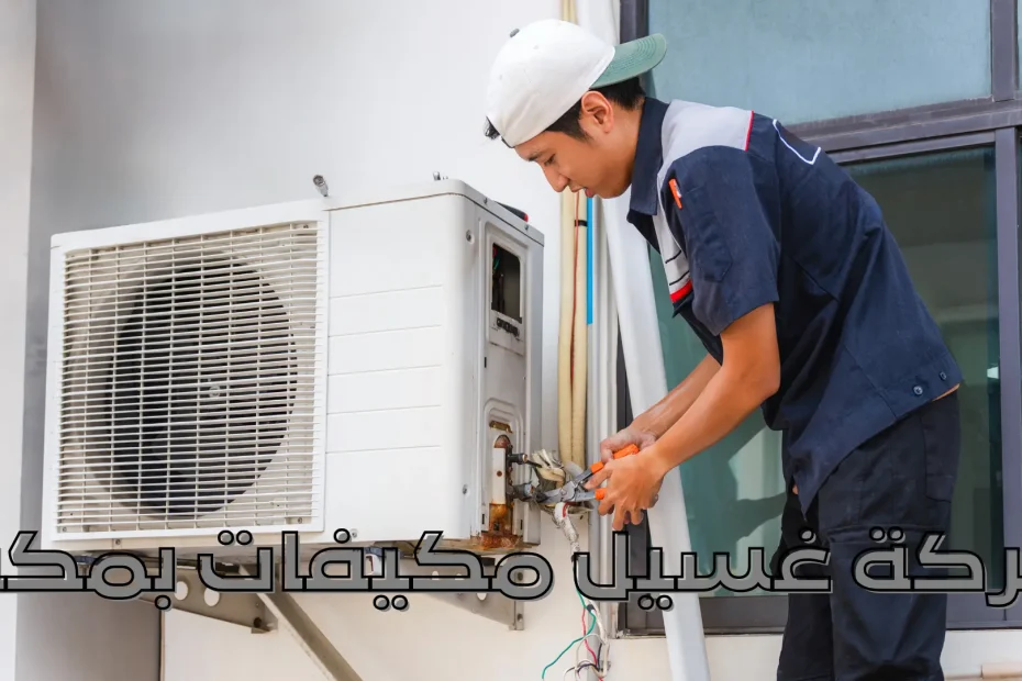 شركة غسيل مكيفات بمكة
