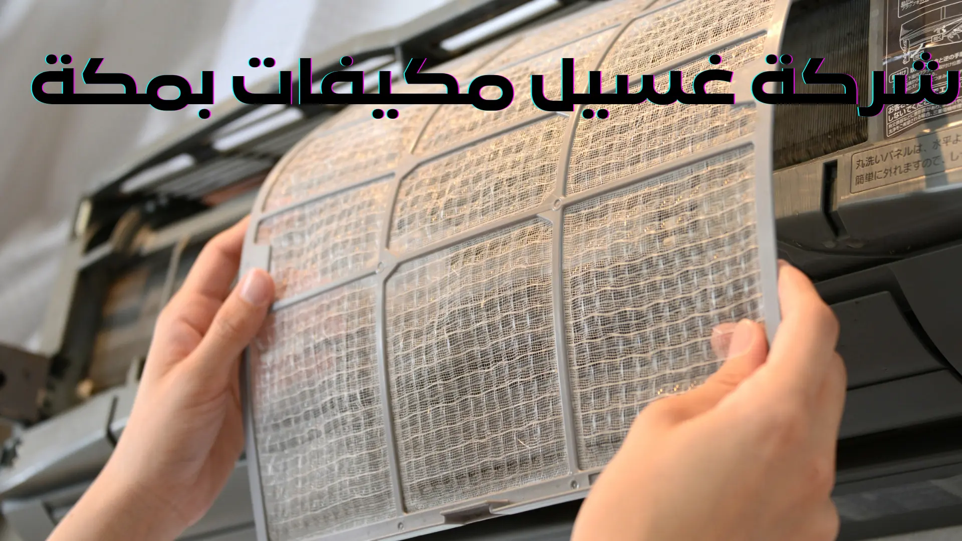 شركة غسيل مكيفات بمكة