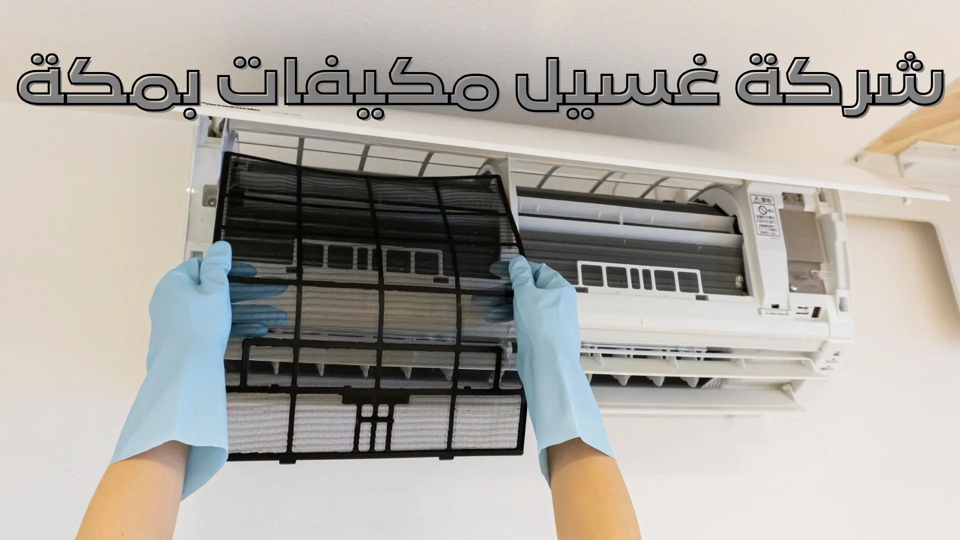 شركة غسيل مكيفات بمكة