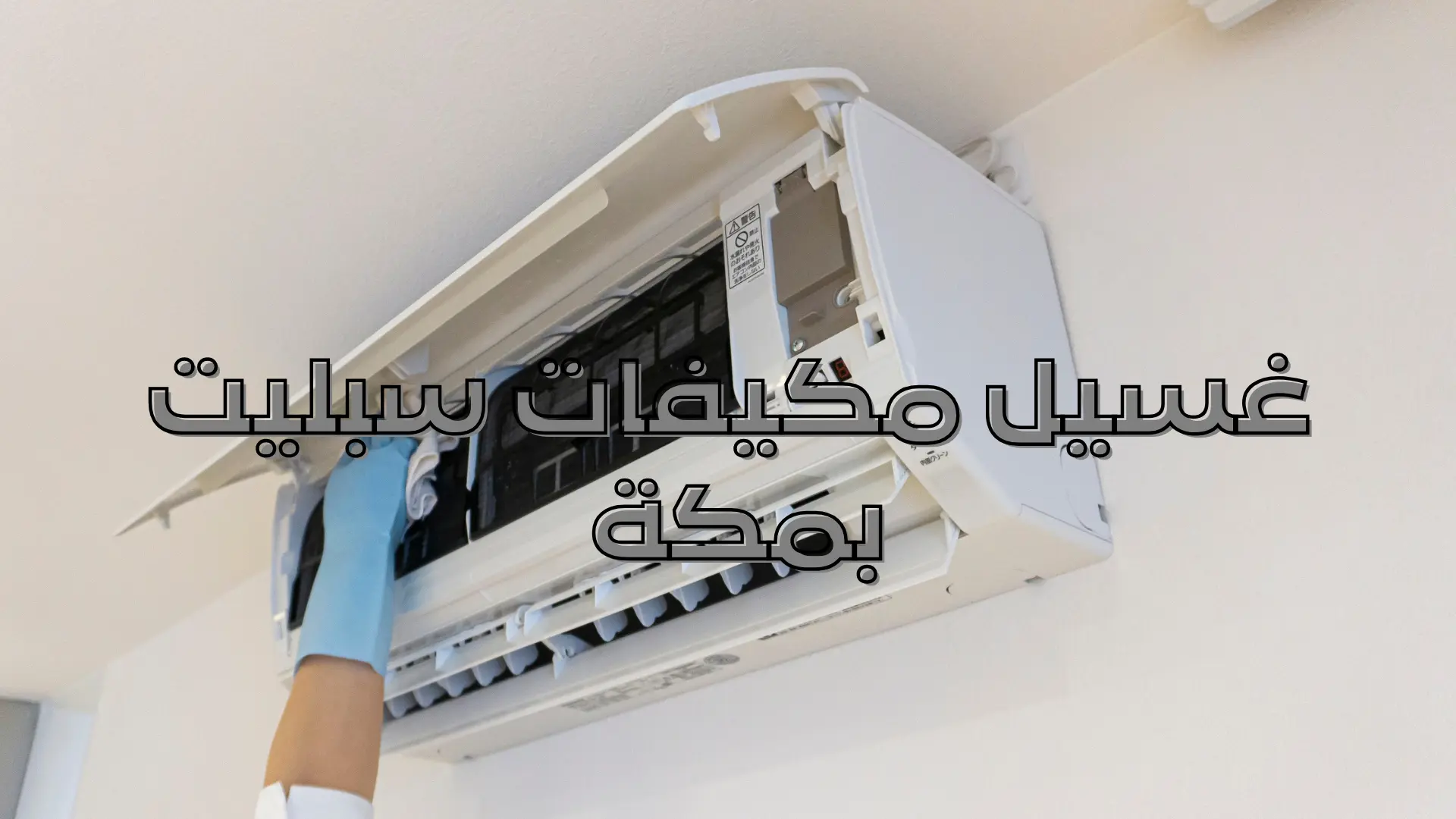 غسيل مكيفات سبليت بمكة
