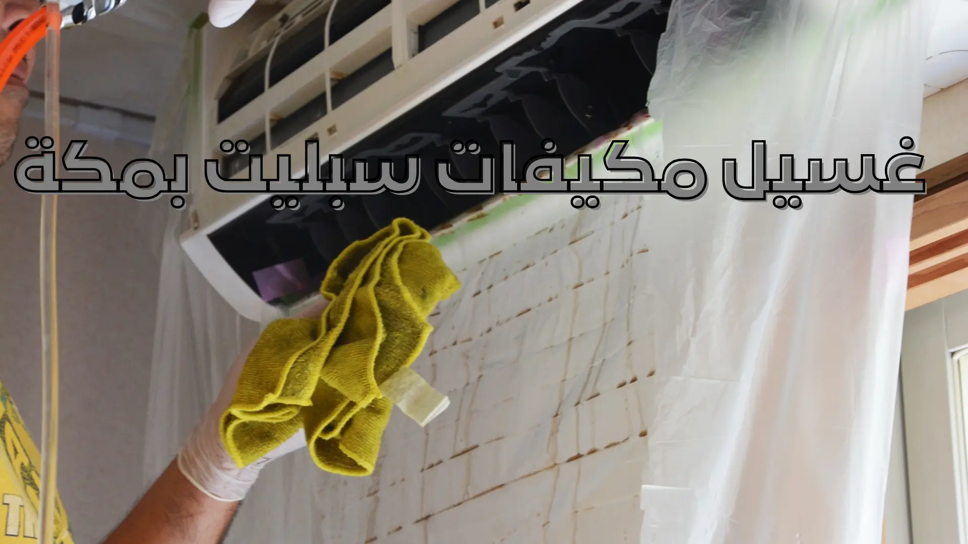 غسيل مكيفات سبليت بمكة