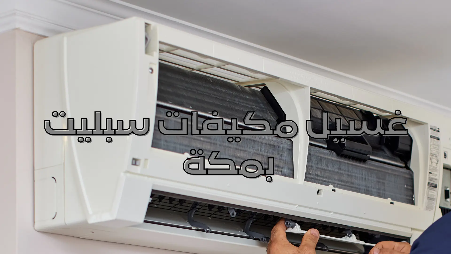 غسيل مكيفات سبليت بمكة
