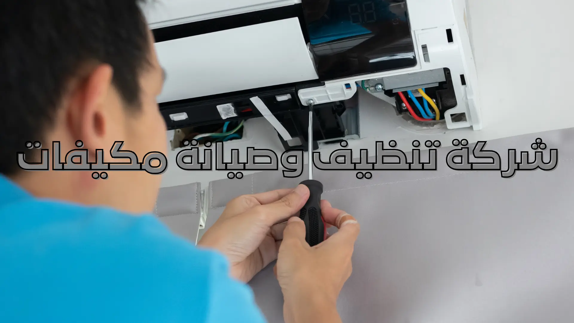 شركة تنظيف وصيانة مكيفات