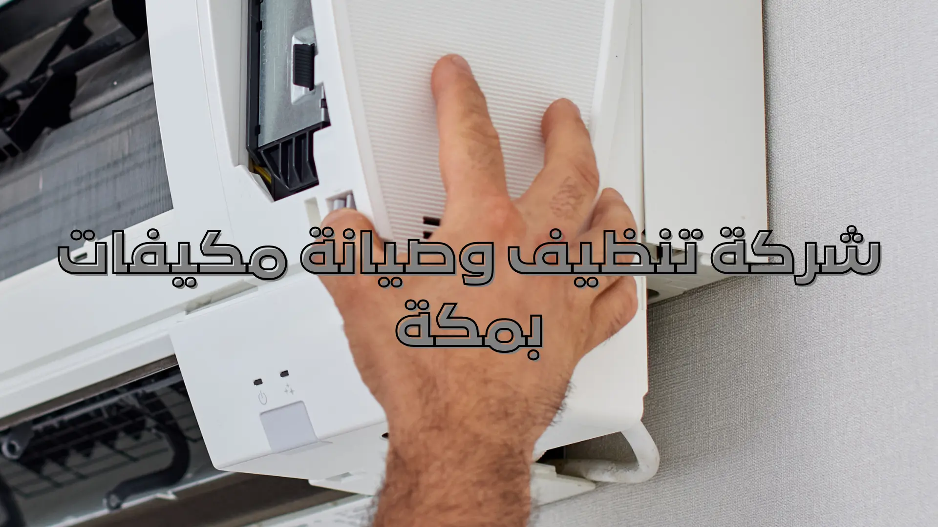شركة تنظيف وصيانة مكيفات بمكة