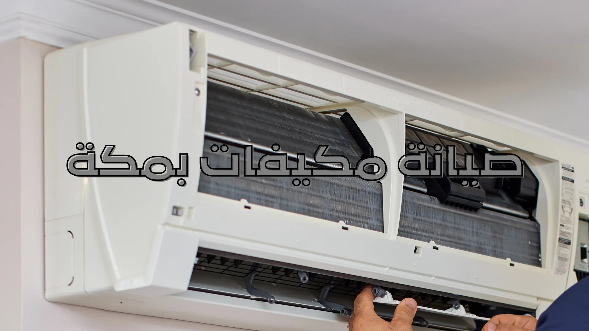 صيانة مكيفات بمكة