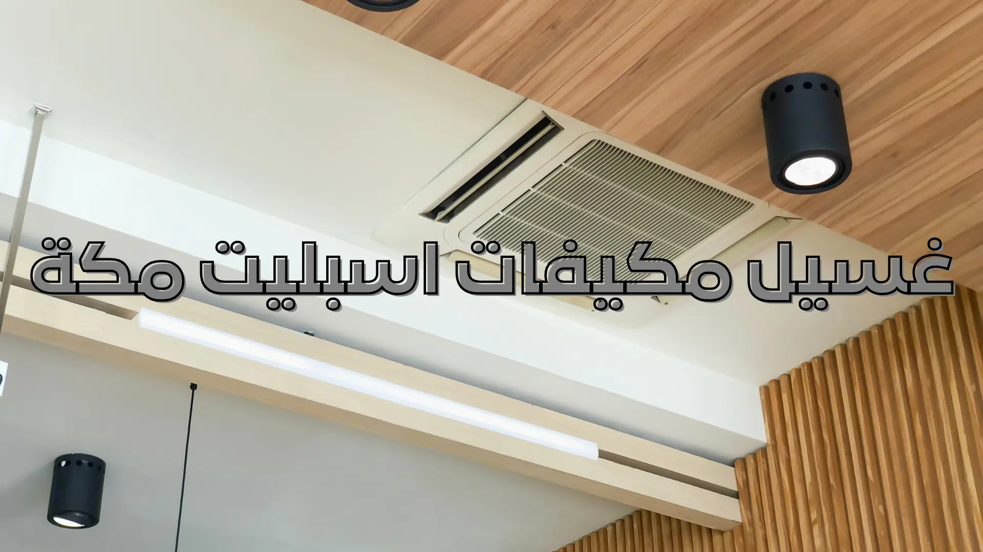 غسيل مكيفات اسبليت مكة