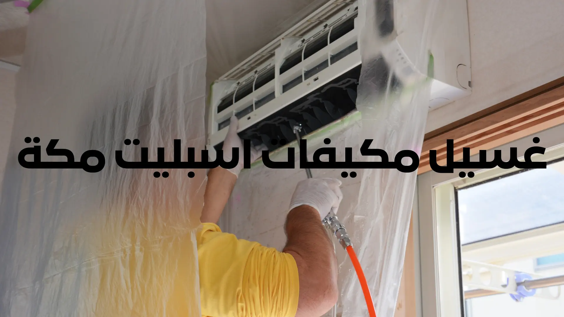 غسيل مكيفات اسبليت مكة