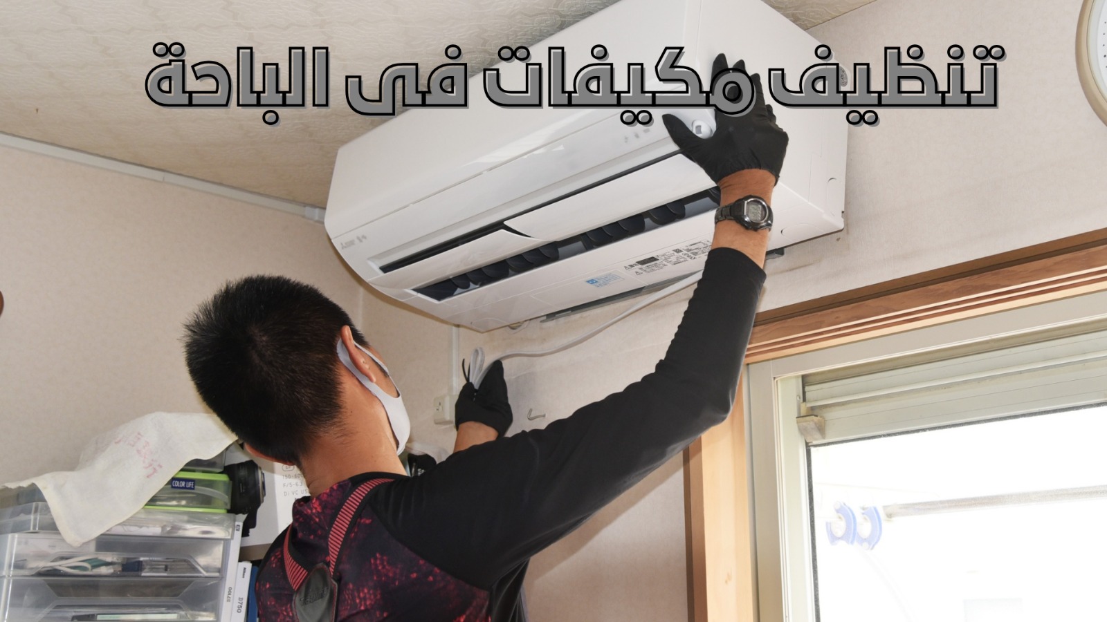 تنظيف مكيفات في الباحة