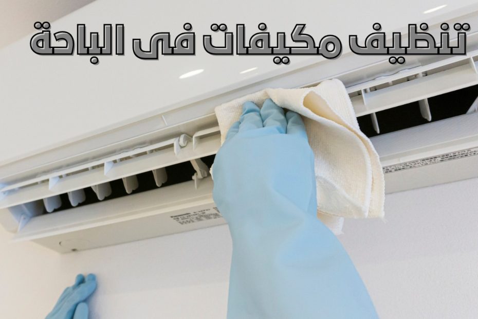 تنظيف مكيفات في الباحة