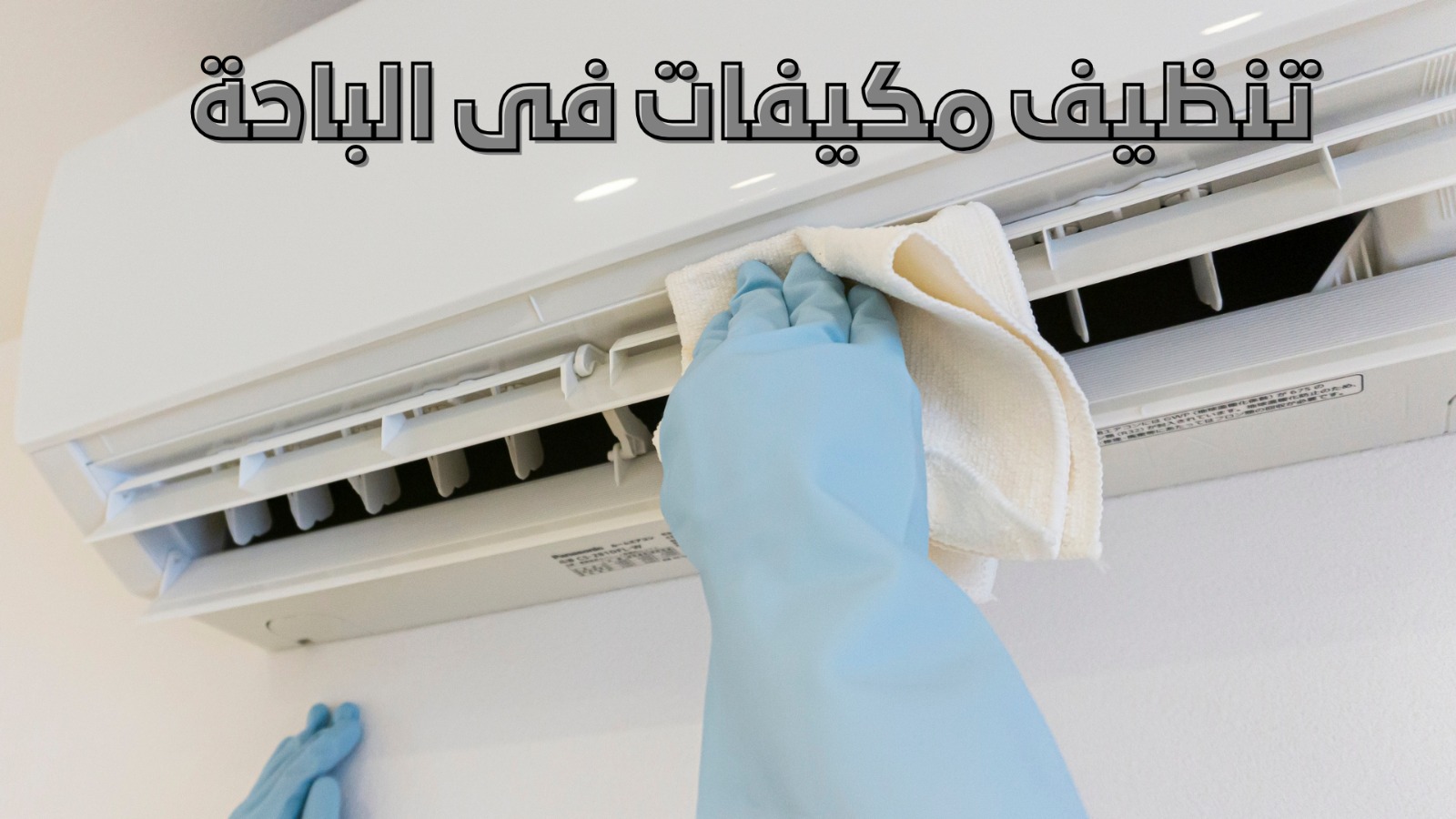 تنظيف مكيفات في الباحة