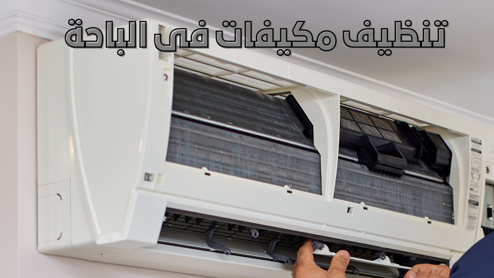 تنظيف مكيفات في الباحة