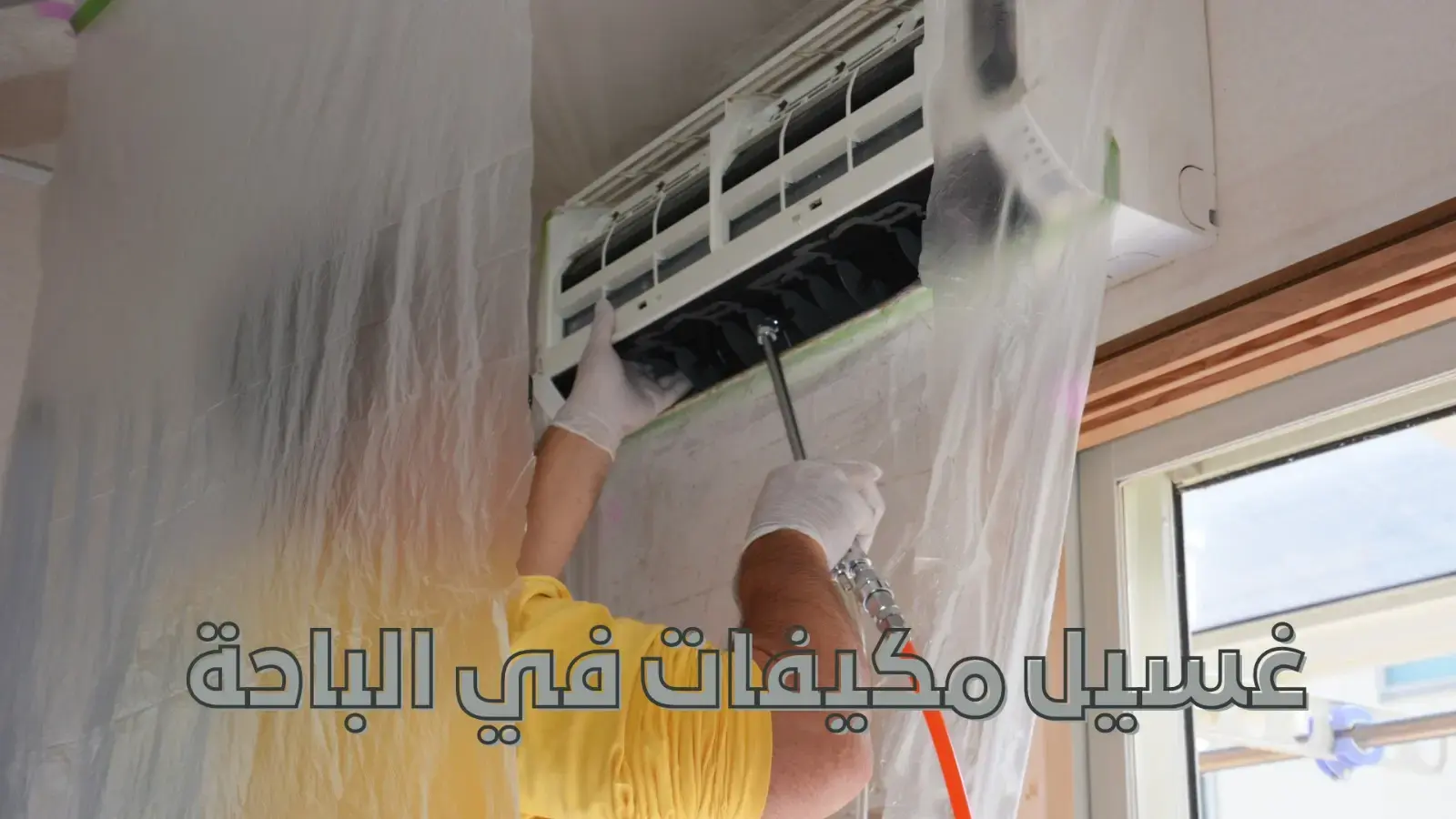 غسيل مكيفات سبيلت الباحة