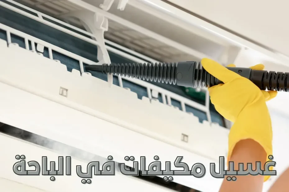 غسيل مكيفات سبيلت الباحة