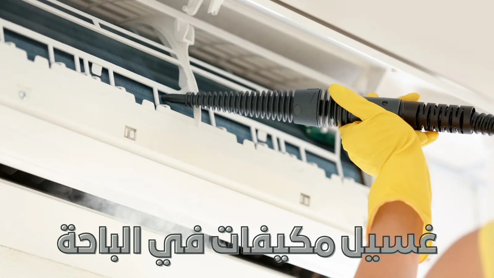 غسيل مكيفات في الباحة