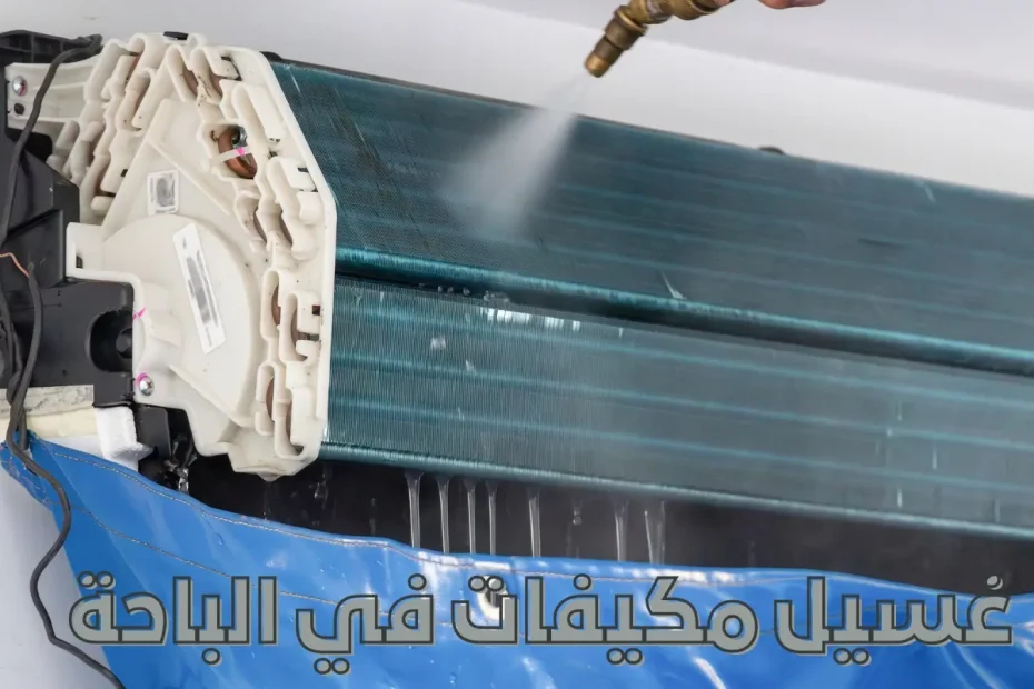 غسيل مكيفات في الباحة