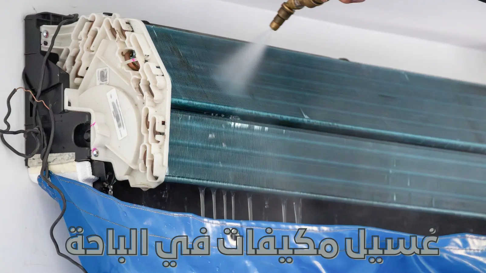 غسيل مكيفات في الباحة