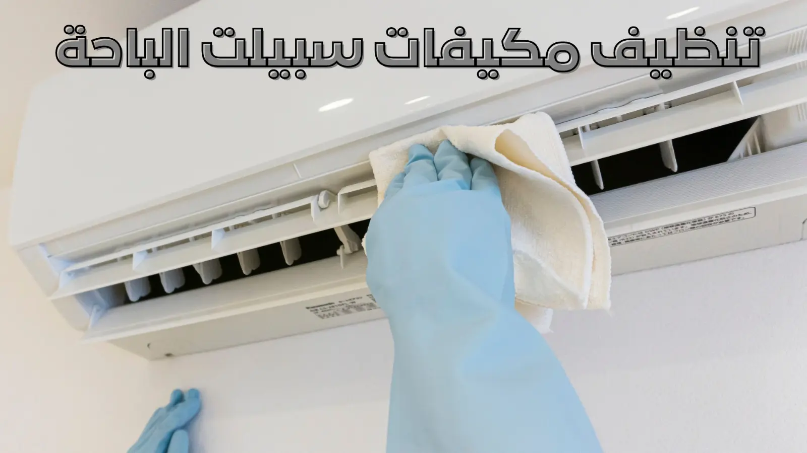 تنظيف مكيفات سبيلت الباحة