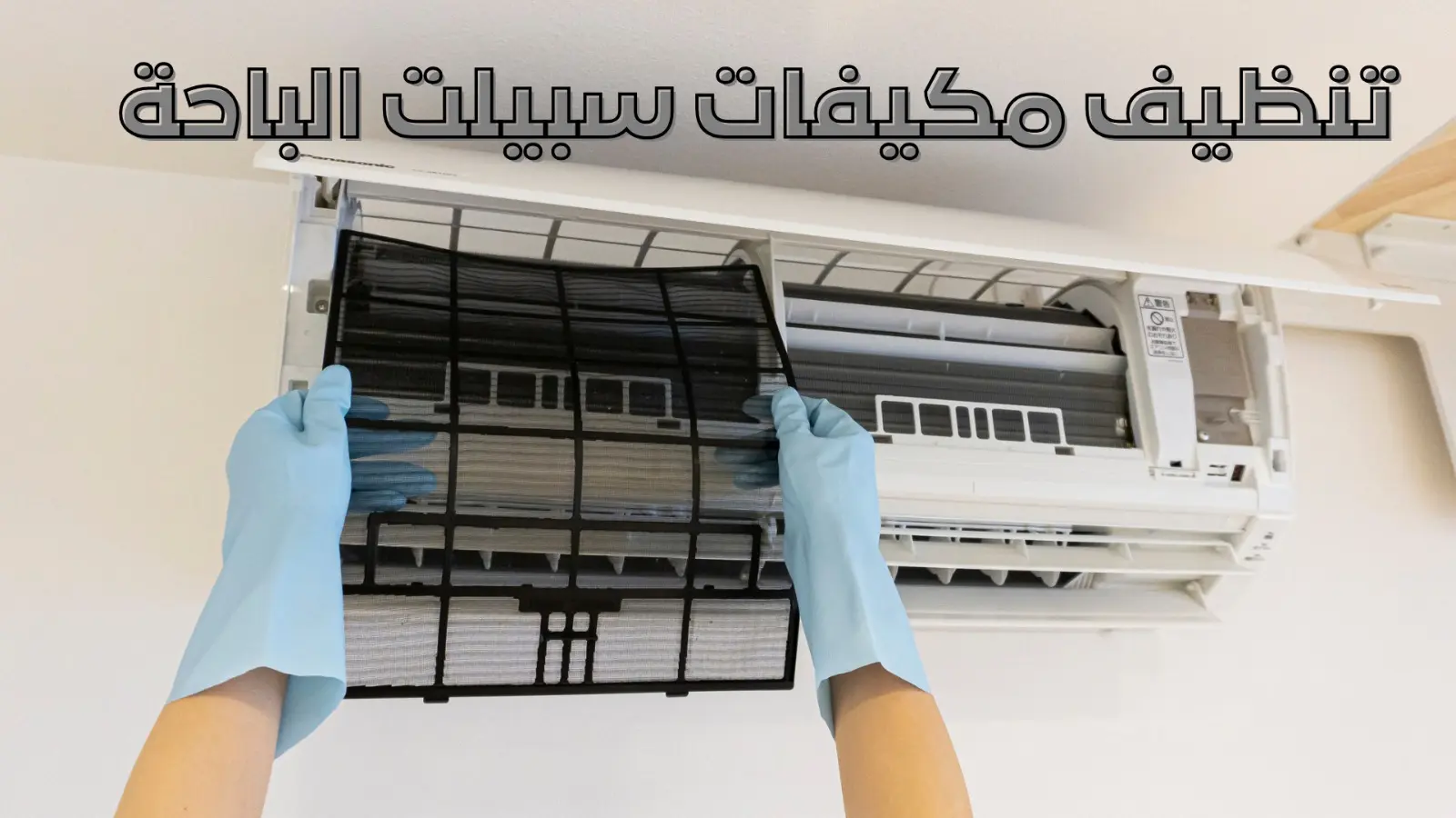 تنظيف مكيفات سبيلت الباحة
