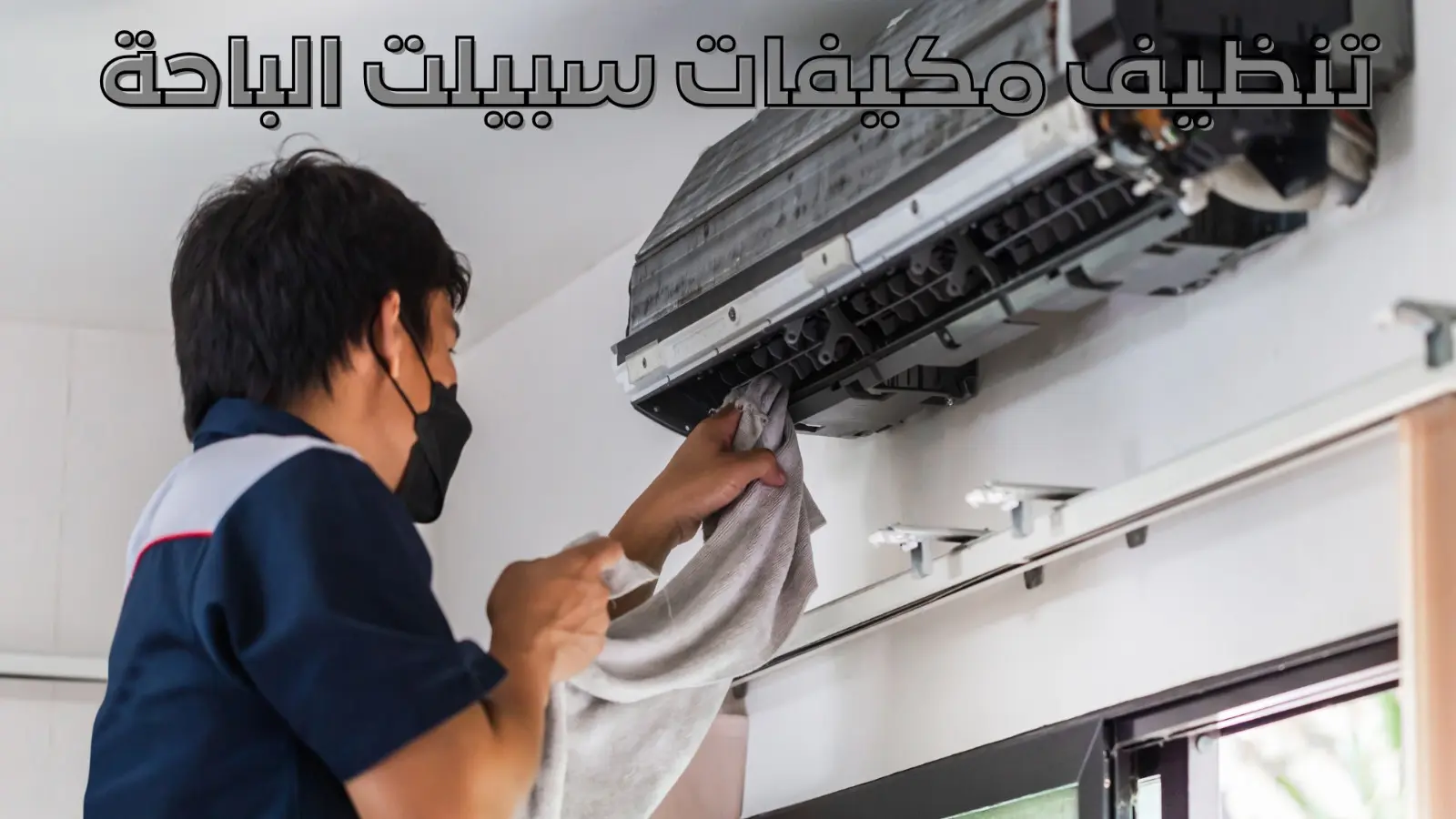تنظيف مكيفات سبيلت الباحة