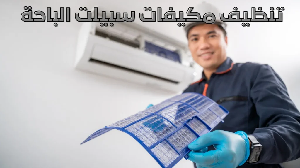 تنظيف مكيفات سبيلت الباحة