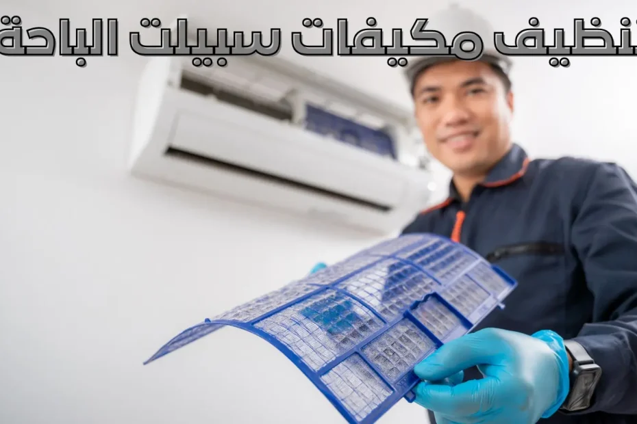 تنظيف مكيفات سبيلت الباحة