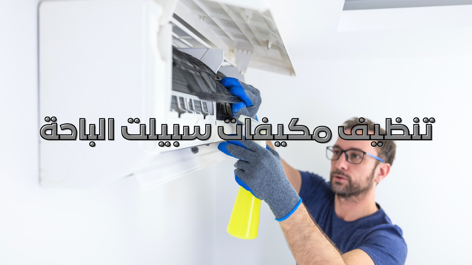 تنظيف مكيفات سبيلت الباحة